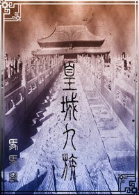 皇城九族（重生的八爷与父兄）+番外