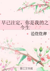 早已注定，你是我的之今生