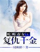 蛇蝎毒女：复仇千金