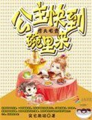 《痞夫有责:公主快到碗里来》