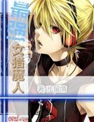 《最强女猎魔人》