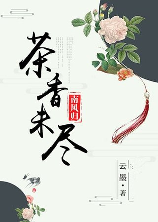 《茶香未尽南风归》