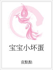 宝宝小坏蛋