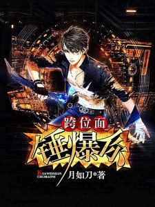 跨位面锤爆你