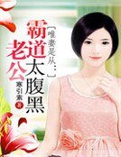 《唯妻是从:霸道老公太腹黑》