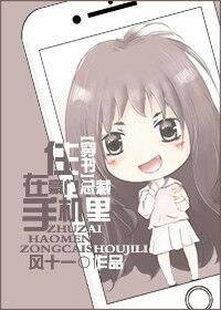 《住在豪门总裁手机里》
