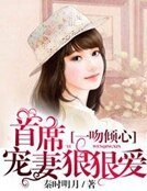 首席宠妻狠狠爱