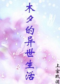 《木夕的异世生活》