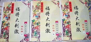 福将大刺激