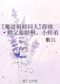 （魔道祖师同人）薛晓·师父你瞎啊，小师弟想睡你啊！！！