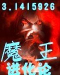 （火影同人）火影之魔王进化论