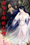 云飞玉碎剑无情
