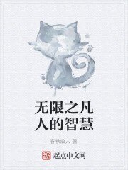 （无限恐怖同人）无限之凡人的智慧