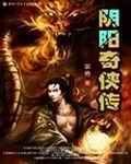 《阴阳奇侠传》