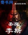 圣魔李斯