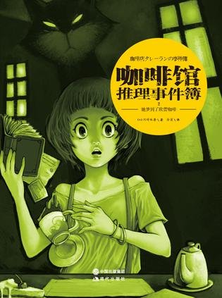 咖啡馆推理事件簿（出书版）
