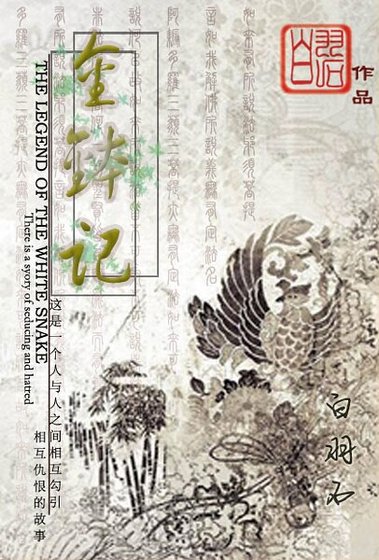 （白蛇传同人）金钵记/青蛇（gl）