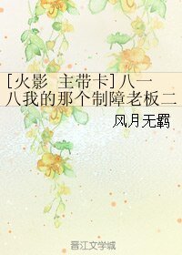 （火影同人）[火影 主带卡]八一八我的那个制障老板二三事&如何在精分老板的高压之下成就钢筋铁