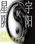 《星宇阴阳》