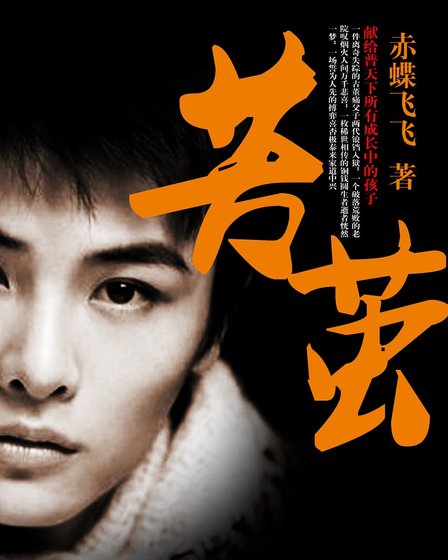 苦茧
