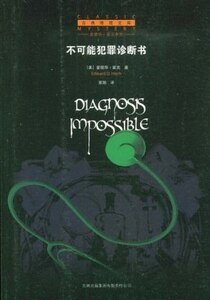 不可能犯罪诊断书