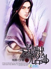 无名剑诀，无名剑