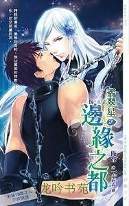翡翠星之羁绊之澜+翡翠星之边缘之都+翡翠星之悸动之契（出书版）