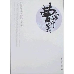 曹雪芹家族