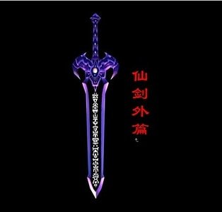 仙剑外篇