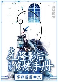 克隆影后修炼手册