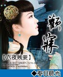 欢寐/六夜贱妾