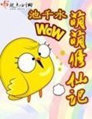 《萌萌修仙记》