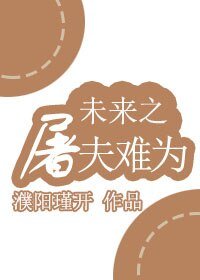 未来之屠夫难为