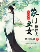 空间种田：农门丑女撩悍夫