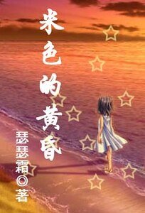 米色的黄昏