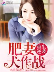 《重生逆袭:肥妻大作战》