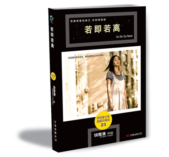 若即若离（出书版）