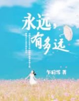 永远，有多远