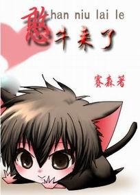 憨牛来了