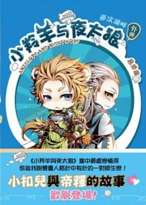 《小羚羊与夜太狼外传逝汶湖畔(出书版)》