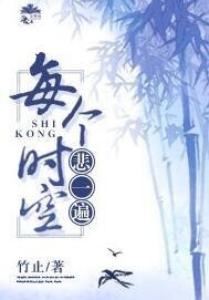 每个时空悲一遍/我亦是行人
