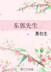 东郭先生