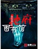 地府图书馆