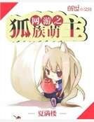 《网游之狐族萌主》
