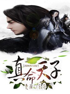 真命天子