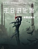 末日进化场