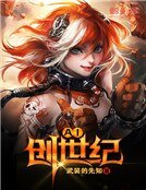 AI创世纪