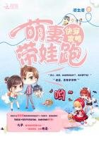 《快穿攻略:萌妻带娃跑》