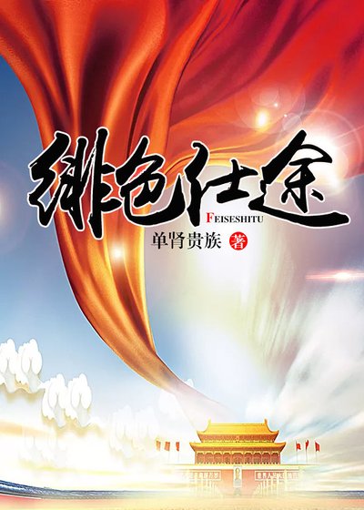 绯色仕途