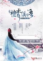 檀香溪语